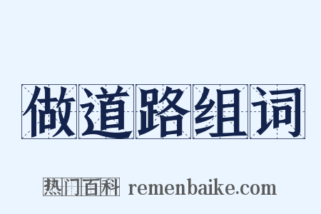 做道路组词是什么意思的图片